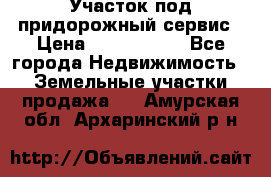 Участок под придорожный сервис › Цена ­ 2 700 000 - Все города Недвижимость » Земельные участки продажа   . Амурская обл.,Архаринский р-н